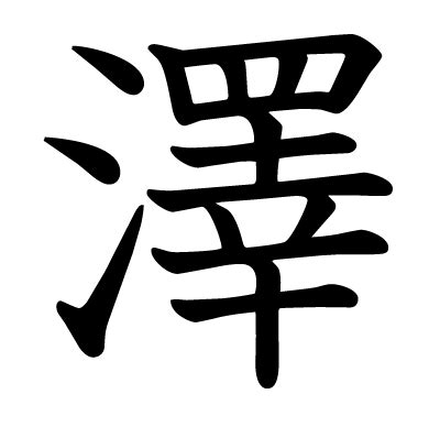 澤 字